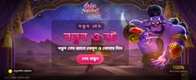 সেরা গেম খেলুন, জিতে নিন পুরস্কার banner