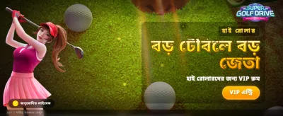 সুপার গলফ ড্রাইভের রোমাঞ্চ banner